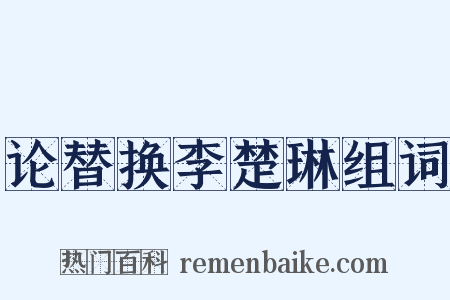 论替换李楚琳组词是什么意思的图片